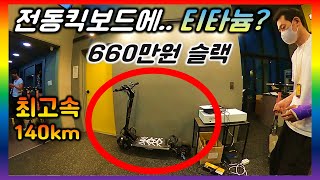 [단체 라이딩.47] 전동킥보드에 티타늄을넣고 최고속140km 달릴수있는 슬랙?! (feat.주대성형 만났음)