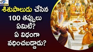 శిశుపాలుడు చేసిన 100 తప్పులు ఏమిటి ? ఏ విధంగా వధించబడ్డాడు?|| Eyeconfacts