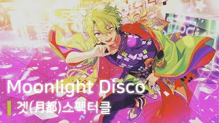 겟스펙터클(月都スペクタクル) 「Moonlight Disco(ムーンライトディスコ)」　가사/歌詞