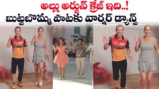 బుట్ట‌బొమ్మ పాట‌కు డ్యాన్స్ చేసిన క్రికెట‌ర్ డేవిడ్ వార్న‌ర్‌ | David Warner Dancing Video | FFN