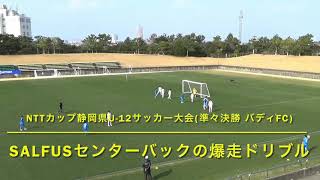 【センターバックの爆走ドリブル】NTT西日本グループカップ第53回静岡県U-12サッカー大会 準々決勝 SALFUS VS バディFC