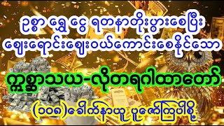 #လာဘ်ပွင့် လာဘ်ရွှင် ဈေးရောင်းကောင်း #လိုတရ ဣစ္ဆာသယဂါထာတော်