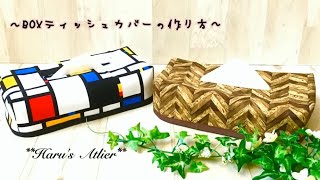 boxﾃｨｯｼｭｶﾊﾞｰの作り方  How to make Tissue cover.