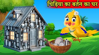 चिड़िया का बर्तन Utensils घर | tuntuni achi cartoon | tony chidiya |hindi cartoon kahani |moral story