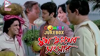 SUKH DUKHER SANSAR | COMEDY JUKEBOX | ECHO BENGALI MOVIES