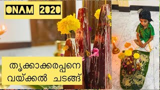 Onam Rituals - Trikkakara Appan |തൃക്കാക്കരപ്പനെ വയ്ക്കല്‍ തൃക്കാക്കരയപ്പന്‍ ആരാണ്? എങ്ങിനെ ഒരുക്കണം