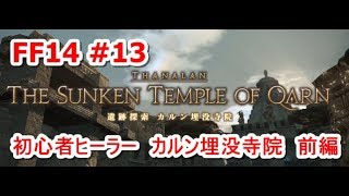 【FF14】トラウマ必須！カルン埋没寺院　前編【ゆっくり実況】