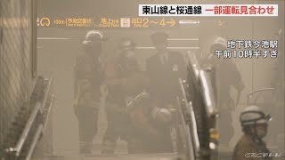 地下鉄の駅構内に煙が充満　利用客が職員の誘導で地上に避難　けが人はなし