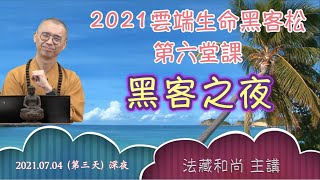 2021雲端生命黑客松【第六堂課】黑客之夜!