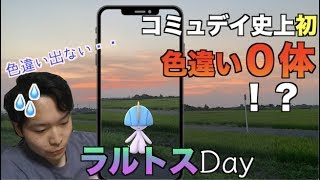 【ポケモンGO】ラルトスコミュデイ 色違いが出ない！？ 時間内に色違いを捕まえよ