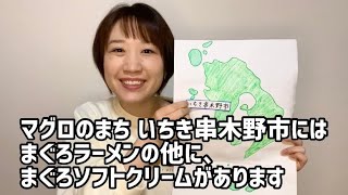 【いちき串木野市】まぐろソフトクリームを想像しながら発音練習