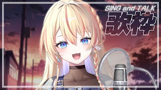 【 歌枠 / SINGING 】初見さん大歓迎♪元気になれる15曲！SING＆TALK♪ #singing #karaoke【橙里セイ / ななしいんく】