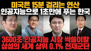 [경제] 미국은 15분 걸리는 연산 인공지능으로 1초만에 푸는 한국! 3600조 인공지능 시장 싹쓸이할 삼성의 세계 상위 0.1% 천재군단!!