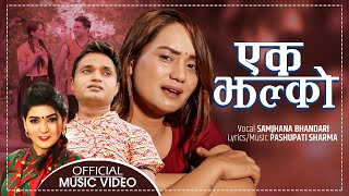 Ek Jhalko एक झल्को by Samjhana Bhandari | Feat. Sarika KC, Dari Ba \u0026 Dittha Sab | New Lok Song 2077