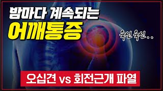 밤마다 계속되는 고통..어깨통증! 오십견일까? 회전근개 파열일까? [ TV닥터인사이드 ] 20130816