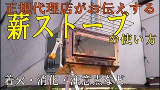 #7 【薪ストーブの使い方】冬キャンプに欠かせない薪ストーブの使用方法を正規輸入代理店がご紹介！