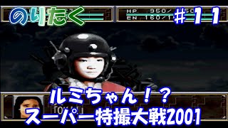 【のりが】第33話「カゴの中の小鳥」スーパー特撮大戦2001【実況】