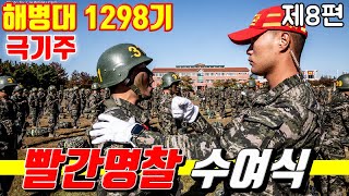 해병대1298기빨간명찰수여식 #극기주 #해병대1298기 제8편#빨간명찰수여식#해병대교육훈련단#해병대홈페이지#해병대군가#해병대가족모임#해병대1299기#해병대1297기#해병대수료식