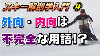 スキー用語の外向内向は不完全なワード！？解剖学的に見る正しい外向、内向とは【スキー解剖学入門④】