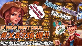 [슬롯][월드슬롯]🔫WILD WEST DUAL : 와일드 웨스트 듀얼🔫 화면 가득 와일드!?!시청자 BIG WIN 제보영상! [온라인슬롯][슬롯커뮤니티][슬롯사이트]