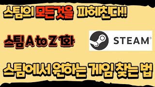 스팀 A to Z 1화 스팀에서 원하는 게임 찾는법