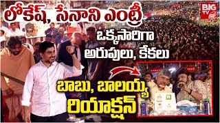 లోకేష్, సేనాని గ్రాండ్ ఎంట్రీ | Pawan Kalyan \u0026 Nara Lokesh Huge Craze | CM Chandrababu | Balakrishna