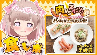 【#バーチャル物産展大論争】肉食女子がお肉を食レポ🍖豪華限定グッズも...!?【 恋兎ひめる/ #バーチャル物産展 】