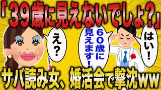 【2ch面白いスレ】「39歳には見えないでしょ？」30代限定の婚活会に年齢詐称して参加した結果…ww【悲報】【2ch】