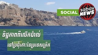 ប្រជុំ​កោះ​នៅ​ប្រទេស​ក្រិក មាន​ទេស​ភាព​ដ៏​អស្ចារ្យ ជា​ទី​​ប្រាថ្នា​របស់​មនុស្ស​ជា​ច្រើន