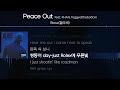 blase 블라세 peace out feat. khan foggyatthebottom lyrics 가사