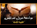 المعركة التى تواجه فيها ابليس ضد الملائكة وأول مبارزة فى الإسلام - غزوة بدر الكبرى (السيرة النبوية )