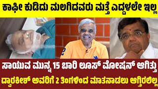 ದ್ವಾರಕೀಶ್ ರವರಿಗೆ ಸಾಯುವ ದಿನ 15 ಬಾರಿ ಲೂಸ್ ಮೋಷನ್ ಆಗಿತ್ತು/#dwarakishdeath