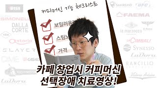 카페창업시 커피머신 고르는 방법 공개! / 선택장애 있다면 필수영상!