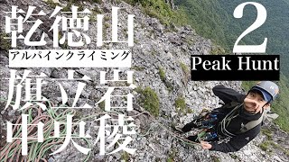 【アルパインクライミング】乾徳山旗立岩中央稜（２）：Peak Hunt