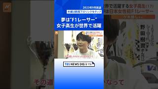 夢は「日本人女性初」のF1レーサー　世界で戦う17歳　Jujuさんに密着【ゲキ推しさん】｜TBS NEWS DIG #shorts