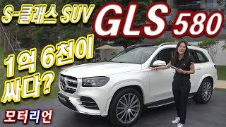 1억 6천만원이 싸다? S-클래스 SUV, 벤츠 3세대 GLS 580 신차 출시, 상세 설명 Mercedes-Benz GLS 580