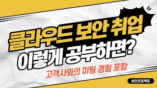 클라우드 보안으로 취업을 준비한다면? 고객 미팅 경험 공유, 공부할 책 등 소개 #aws #security