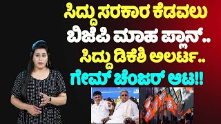 ಸಿದ್ದು ಸರಕಾರ ಕೆಡವಲು ಬಿಜೆಪಿ ಮಾಹ ಪ್ಲಾನ್.. ಸಿದ್ದು ಡಿಕೆಶಿ ಅಲರ್ಟ.. ಗೇಮ್ ಚೆಂಜರ್ ಆಟ ! | Karnataka Politics