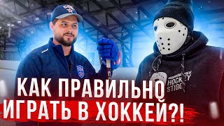 Как правильно играть в хоккей \\ Игра защитника \\ Максим Анисимов