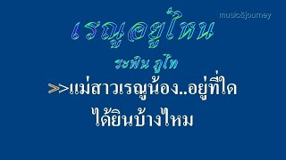 ♬เรณูอยู่ไหน ระพิน ภูไท #karaoke #คาราโอเกะ