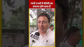 विधानसभा को लेकर बोले Congress नेता Randeep Surjewala | #shorts #shortsvideo #viralvideo