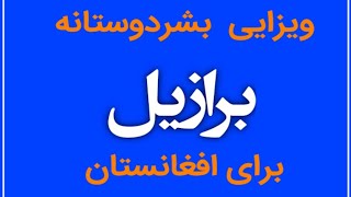 📢🛑د برازیل هیواد بشردوستانه ویزو په تهران کی بیا پیل شوی ! د ویزو په اره دقیق معلومات