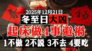 冬至日大凶12月21日，建議：“1不做，2不說，3不去，4要吃”，圖個好兆頭【佛語】#運勢 #風水 #佛教 #生肖 #佛語