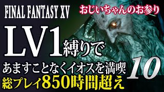 ◆10【FF15】実況／人生初LV1+α縛りFFXV：総プレイ850時間超！／雷神じいさまのお参り@フォッシオ洞窟