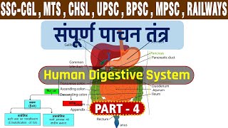 मानव पाचन तंत्र (अमाशय Stomach/छोटी आंत Small Intestine/बरी आंत large Intestine / Bile juice) part-4