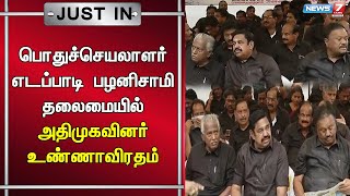 🛑கள்ளச்சாராய உயிரிழப்பை கண்டித்து அதிமுகவினர் உண்ணாவிரதம் போராட்டம்