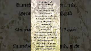 உலகம் -1 #bibleverseintamil