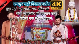 रामपुर गद्दी विशाल बसेरा 2024 गुरु गद्दी प्रभु सीता राम बाबा जी Master Akash Nath and Party