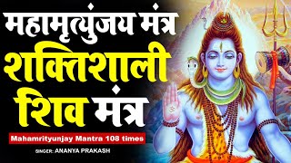 महामृत्युंजय मंत्र - Maha Mrityunjaya Mantra [108 times] - Shiv Mantra #Mahamrityunjay Mantra