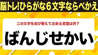 【ひらがな並べ替えクイズ】10問で脳を鍛えよう！【毎日11時投稿】